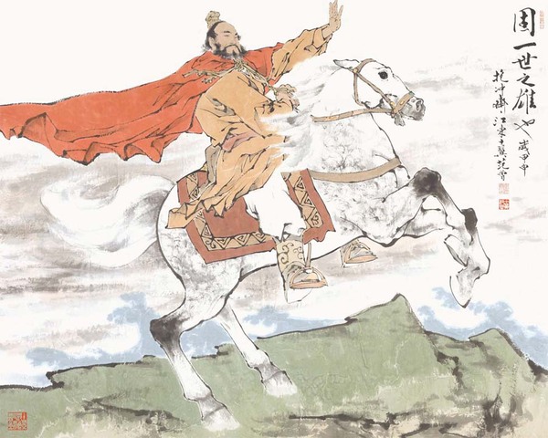 范曾艺术作品《固一世之雄也》 2004年