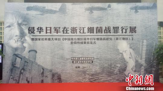 侵华日军在浙细菌战罪行展开展约6万人死于细菌武器攻击