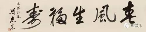 
	2011年6月，这幅作品在北京保利拍卖会以460万元成交。“政事儿”注意到，当时对这件书法的来源介绍，是“日本回流”。
