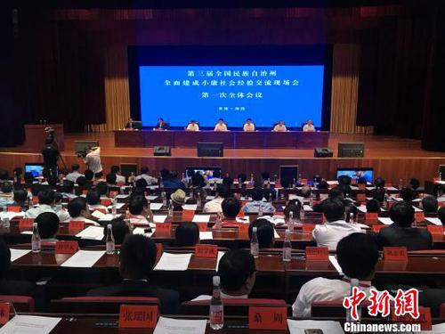 图为第三届中国民族自治州全面建成小康社会经验交流现场会现场。　孙睿 摄