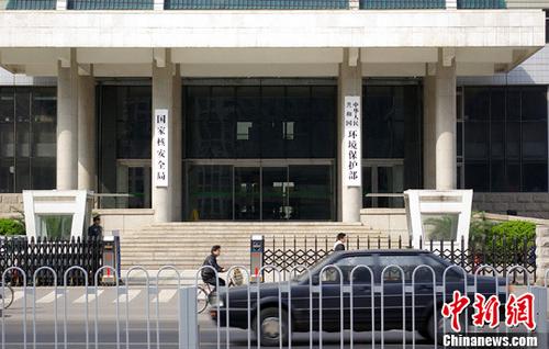国家核安全局和环境保护部。 <a target='_blank' href='http://www.chinanews.com/'>中新社</a>发 九州 摄 图片来源：CNSPHOTO