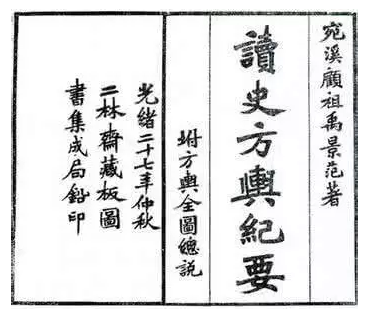 《读史方舆纪要》书影
