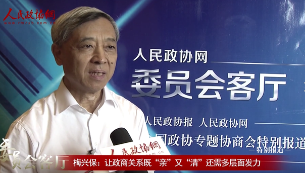 梅兴保：让政商关系既“亲”又“清”还需多层面发力