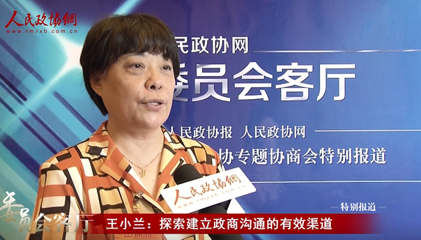 王小兰：探索建立政商沟通的有效渠道