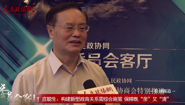 庄聪生：构建新型政商关系需综合施策 保障既“亲”又“清”