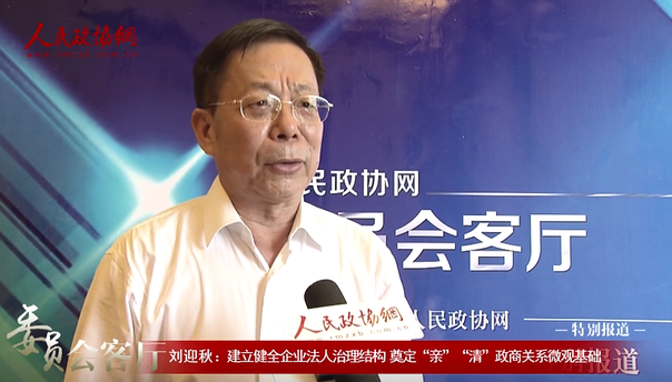 刘迎秋：建立健全企业法人治理结构 奠定“亲”“清”政商关系微观基础