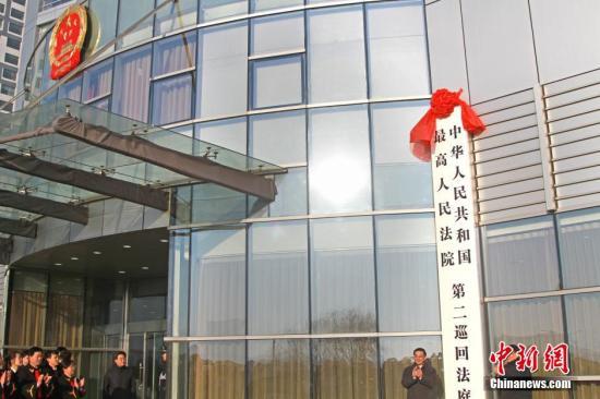 资料图：辽宁沈阳，最高人民法院第二巡回法庭揭牌。该巡回法庭审理辽宁、吉林和黑龙江的11类案件。中新社发 孙昊声 摄