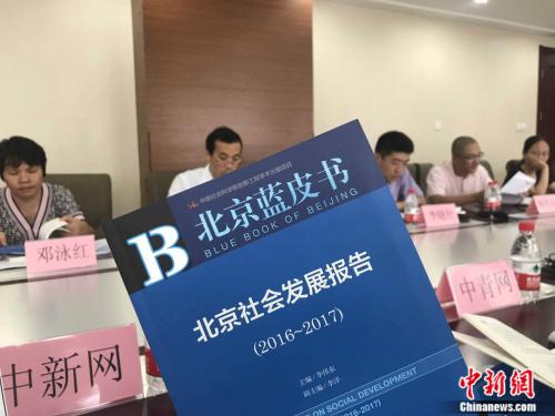 7月28日，北京社科院今天发布的《北京蓝皮书：北京社会发展报告(2016-2017)》。<a target='_blank' href='http://www.chinanews.com/' >中新网</a>记者 潘心怡 摄