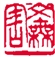 释文：文无害