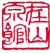 释文：在山泉馆