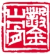 释文：凿山骨