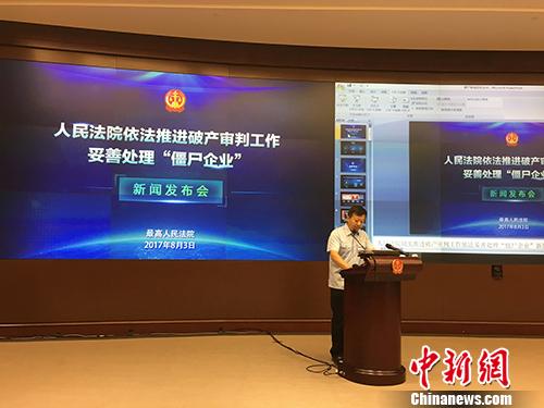 8月3日上午，最高法通报人民法院依法推进破产审判工作，妥善处理“僵尸企业”的有关情况。汤琪 摄