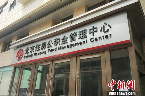 北京住房公积金管理中心外景。<a target='_blank' href='http://www.chinanews.com/' >中新网</a> 李金磊 摄