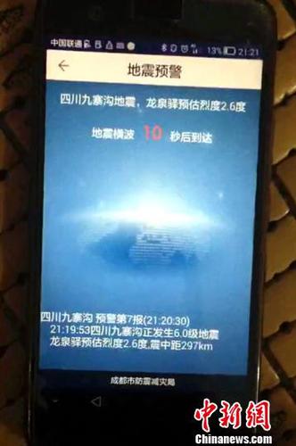 九寨沟7.0级地震成都造地震预警系统提前71秒对外发布预警