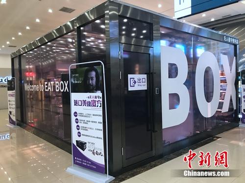 无人超市外观。<a target='_blank' href='http://www.chinanews.com/' >中新网</a> 吴涛 摄