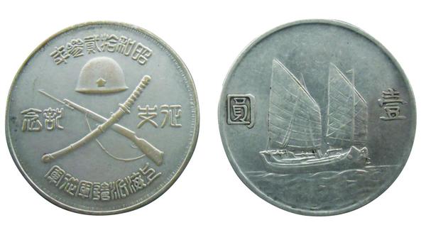 “征支纪念”币