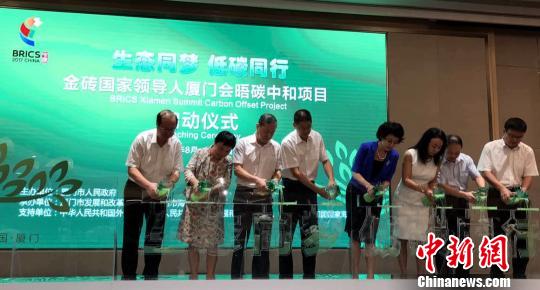 金砖国家领导人会晤将至厦门启动“碳中和”