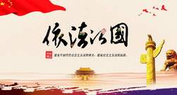把权力关进制度的笼子里——党的十八大以来法治政府建设综述