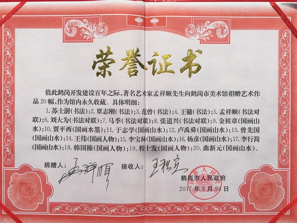 3鹤岗市市长王秋实为孟祥顺签发捐献20幅作品的荣誉证书
