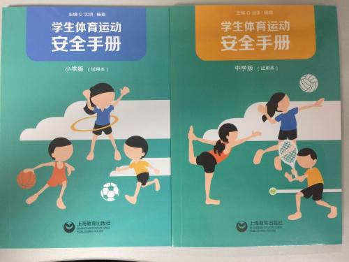 《学生体育运动安全手册》封面。