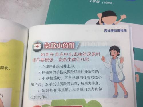 手册中处理游泳抽筋的办法。