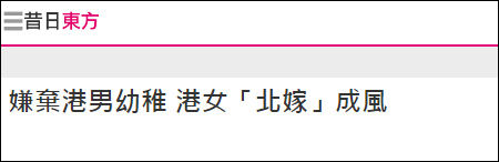 港媒《东方日报》报道截图