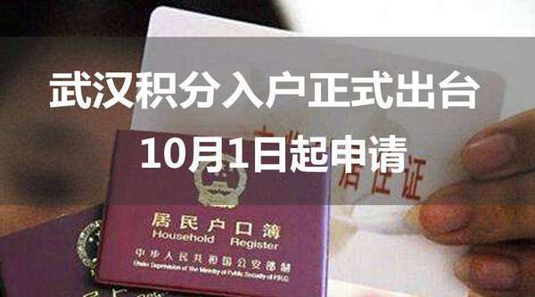 武汉积分落户出台