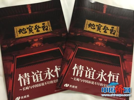中国侨网《情谊永恒——长崎与中国诉说不尽的交流往事》作为长崎馆的主要宣传刊物在前不久举办的厦门投洽会上向观众展示。封面为隐元禅师首驻的长崎兴福寺大门“初登宝地”匾（资料图）　郑松波　摄