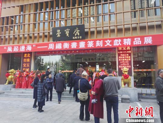 展览于10月13日在荣宝斋沈阳分店美术馆举办。　沈殿成 摄