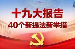 十九大报告新提法新举措四十个 哪些与你密切相关？