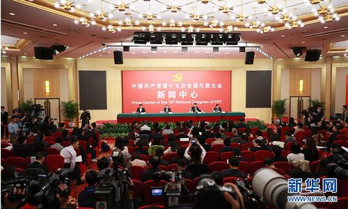 0月21日，十九大新闻中心举办记者招待会，邀请中共中央统战部常务副部长张裔炯、副部长冉万祥，中共中央对外联络部副部长郭业洲介绍党的统一战线工作和党的对外交往情况，并回答记者提问。图为记者招待会现场。新华网 郝广鹏 摄 图片来源：新华网