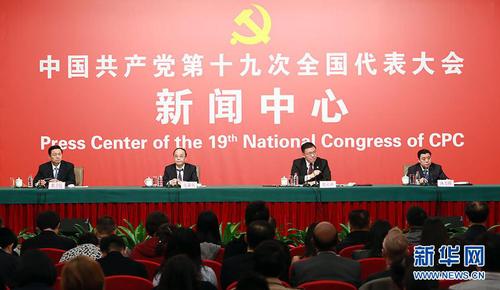 10月21日，十九大新闻中心举办记者招待会，邀请中共中央统战部常务副部长张裔炯、副部长冉万祥，中共中央对外联络部副部长郭业洲介绍党的统一战线工作和党的对外交往情况，并回答记者提问。图为记者招待会现场。新华网 郝广鹏 摄 图片来源：新华网