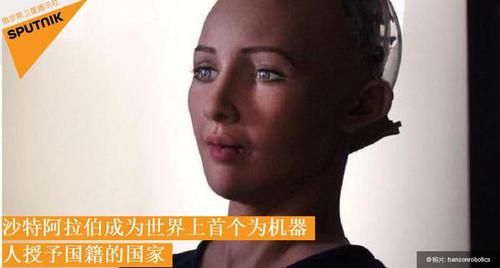 开先例!沙特阿拉伯向最像人的机器人授予国籍