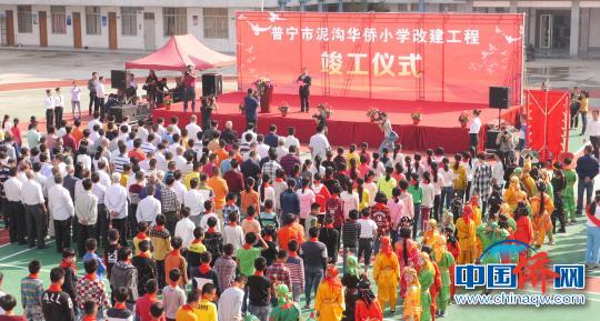 中国侨网广东普宁市泥沟华侨小学27日举行改建工程竣工仪式。　陈启任　摄