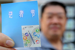 中国邮政发行《记者节》纪念邮票