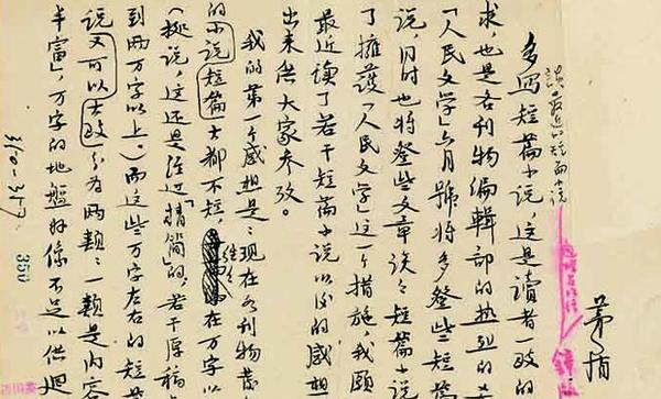 茅盾手稿《谈最近的短篇小说》