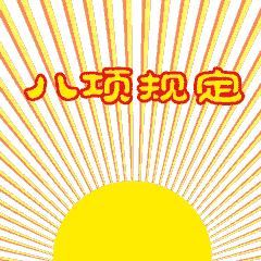 八项规定表情包 