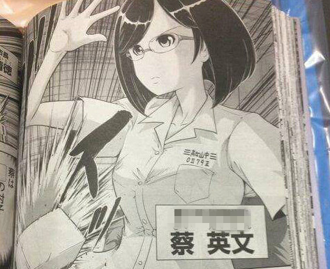 蔡英文日本漫画形象逆龄到18岁 网友:去韩国修过？