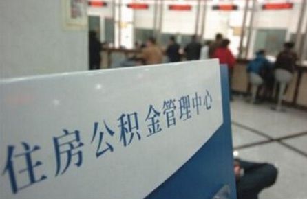 公积金又有大变化2