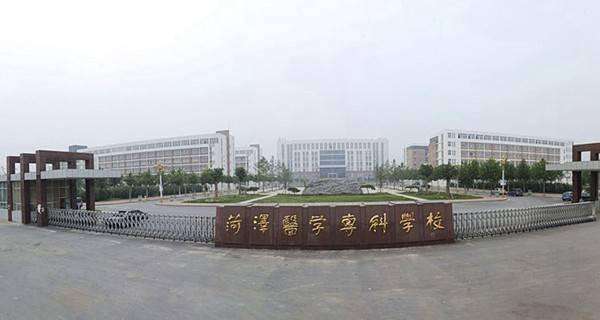 菏泽医学专科学校