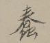 5-蔡京败笔