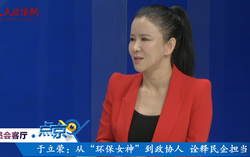 （三）于立荣：从“环保女神”到政协人  诠释民企担当