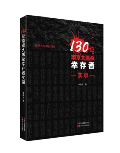 《130位南京大屠杀幸存者实录》书影。 受访者供图