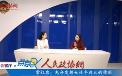 （三）常红岩：充分发挥女性半边天作用