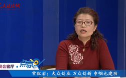 （四）常红岩：大众创业 万众创新 巾帼也建功