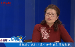 （七）常红岩：我们不是小女子 我们是大妇联