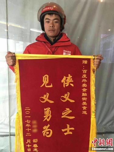 百度外卖小哥邵春龙获赠锦旗