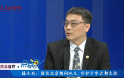 陈小兵：留住北京胡同味儿 守护千年古都文化（1）
