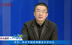 (三) 苏丹：保护中轴线唤醒老北京记忆