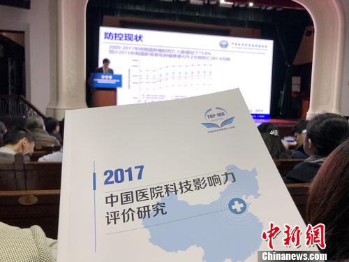 19日下午，2017年度中国医院科技影响力排行榜发布仪式暨第五届中国医学科学发展论坛在北京举行。<a target='_blank' href='http://www.chinanews.com/' >中新网</a>记者 汤琪 摄